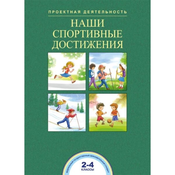 Наши спортивные достижения. 2-4 классы. Чуракова Р. Г.