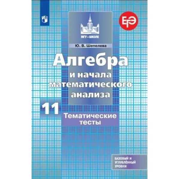 Алгебра и начала математического анализа. 11 класс. Тематические тесты к учебнику С. М. Никольского. Шепелева Ю. В.