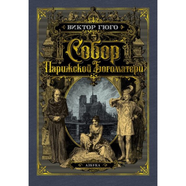 Собор Парижской Богоматери. С иллюстрациями французских художников XIX в. и С. Гудечека. Гюго В.