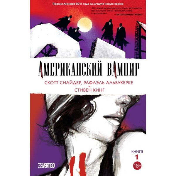 Американский вампир. Книга 1. Снайдер С.