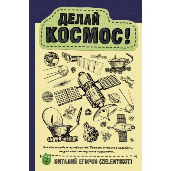 Делай космос! Егоров В. Ю. (Zelenyikot)