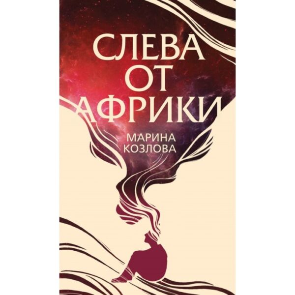 ОжЧудМКоз. Слева от Африки. Козлова М.В.