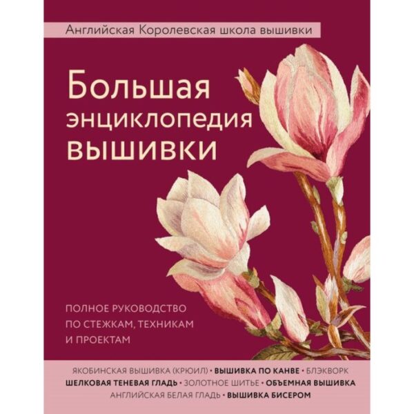 Большая энциклопедия вышивки. Английская Королевская школа вышивки. Полное руководство по стежкам, техникам и проектам