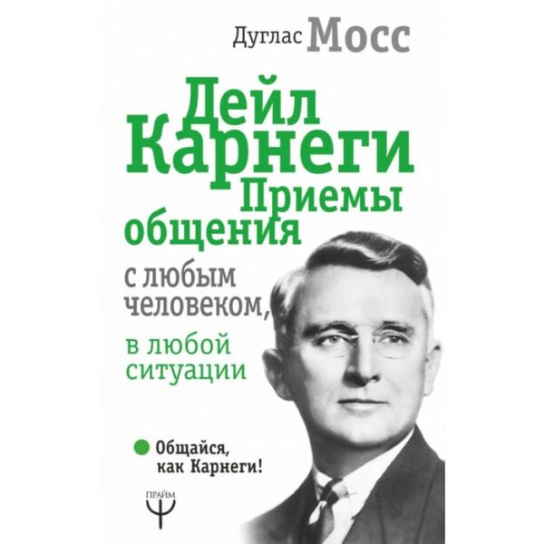 Дейл Карнеги. Приёмы общения с любым человеком, в любой ситуации. Мосс Дуглас