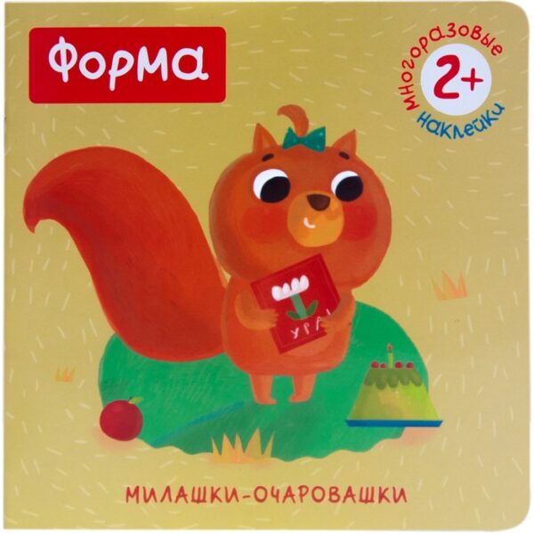 Книжка с наклейками «Милашки-очаровашки. Форма». Романова М.