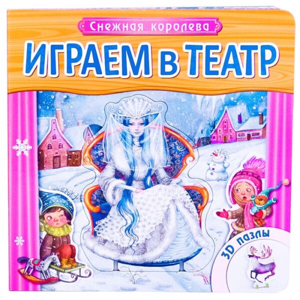 Играем в театр. Книжка с пазлами «Снежная королева»