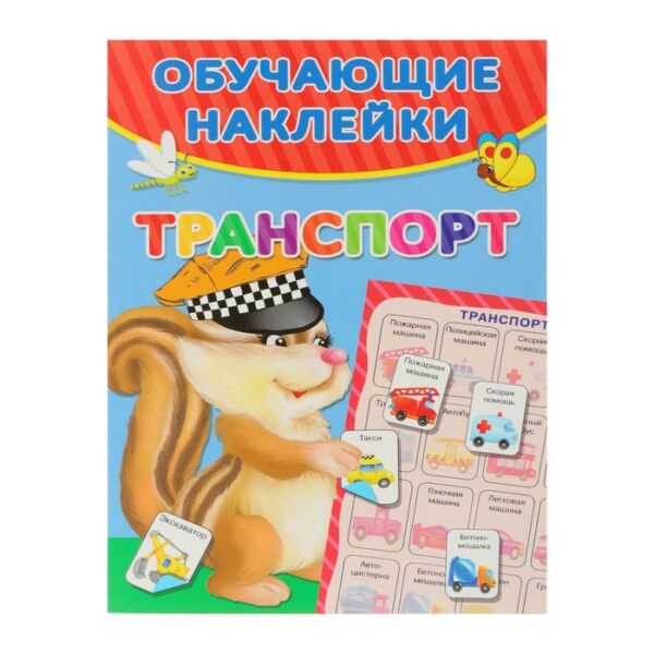 Транспорт. Обучающие наклейки