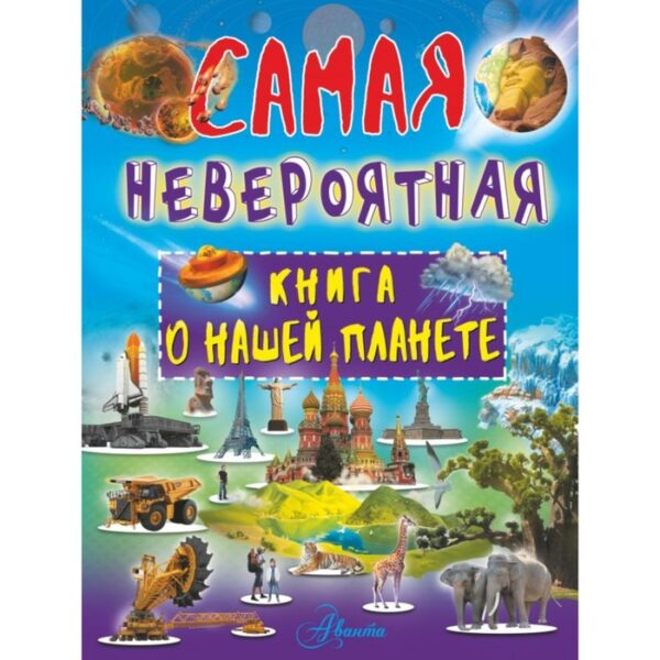 Невероятная книга о нашей планете. Ликсо В. В.