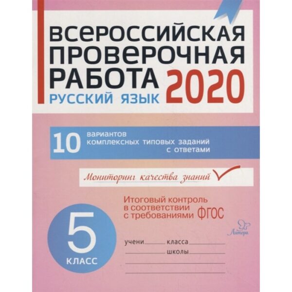 Всероссийская проверочная работа. Русский язык. 5 класс. Карпова А. А.