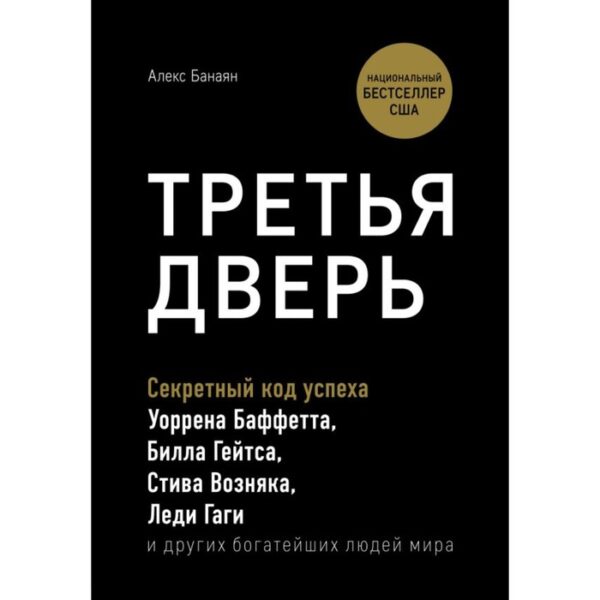 Третья дверь. Секретный код успеха Билла Гейтса, Уоррена Баффетта, Стива Возняка, Леди Гаги и других богатейших людей мира. Банаян А.