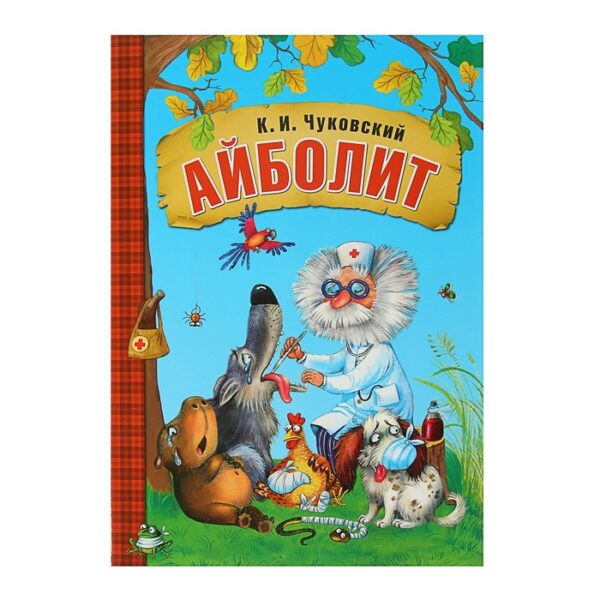 Книга в мягком переплёте «Айболит». Чуковский К. И.