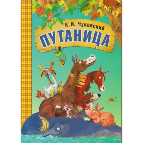 Книга в мягком переплёте «Путаница». Чуковский К. И.