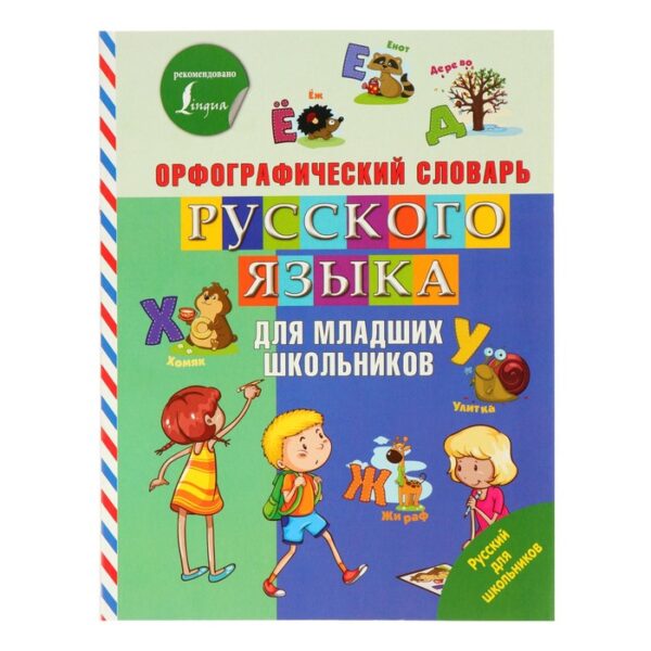 Русский для школьников. Орфографический словарь русского языка для младших школьников