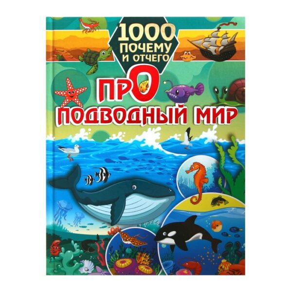 1000 почему и отчего. Про подводный мир