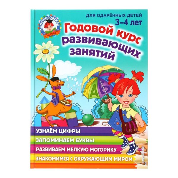 Годовой курс развивающих занятий для детей 3-4 лет, Володина Н. В.