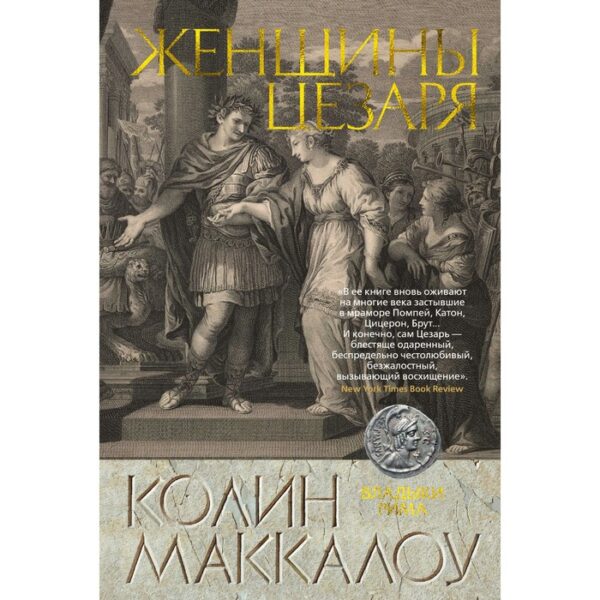 Женщины Цезаря. Цикл Владыки Рима. Книга 4. Маккалоу К.