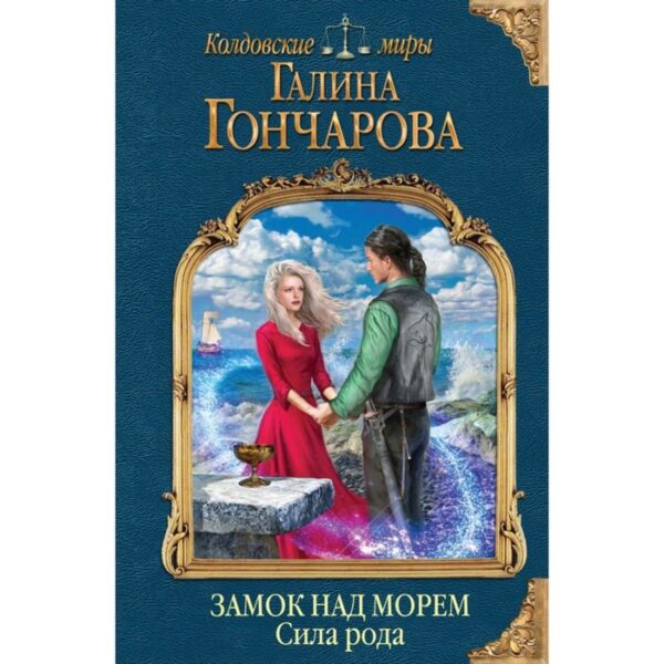 Замок над морем. Книга третья. Сила рода. Гончарова Г. Д.