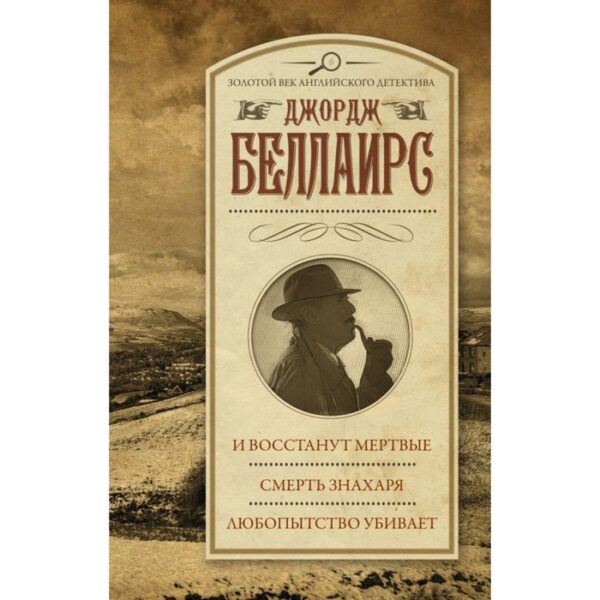 И восстанут мертвые. Смерть знахаря. Любопытство убивает. Беллаирс Д.