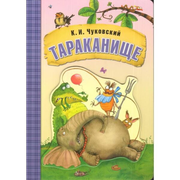 Книга в мягком переплёте «Тараканище». Чуковский К. И.