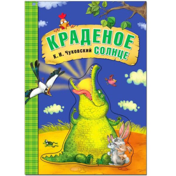 Книга в мягком переплёте «Краденое солнце». Чуковский К. И.