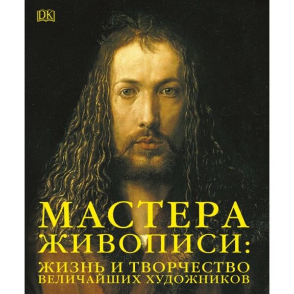 Мастера живописи: жизнь и творчество величайших художников