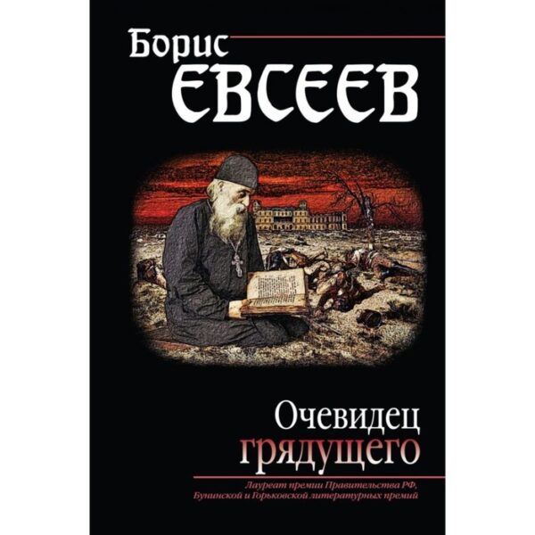 Очевидец грядущего. Евсеев Б. Т.