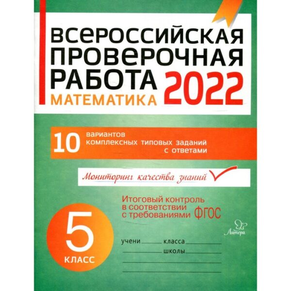 Всероссийская проверочная работа. Математика. 5 класс. Губка Н. С.