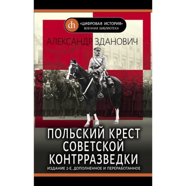 ЦифИстВоенБибл. Польский крест советской контрразведки. Зданович А.А.