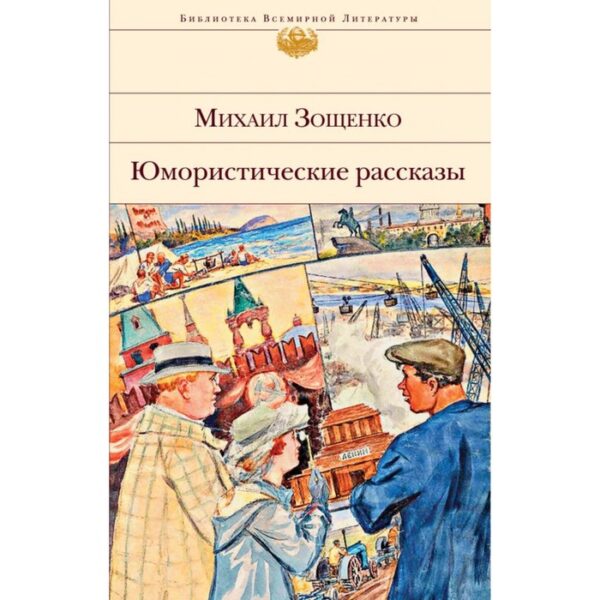 Юмористические рассказы. Зощенко М.М.