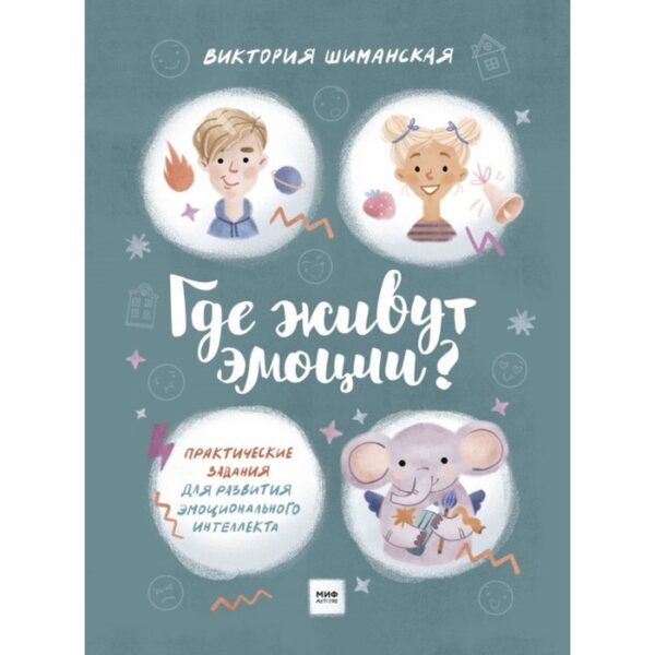 Где живут эмоции? Практические задания для развития эмоционального интеллекта. Шиманская В. А.