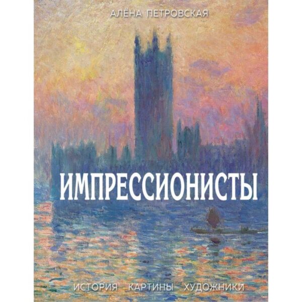 Импрессионисты : История, картины, художники. Иллюстрированная энциклопедия