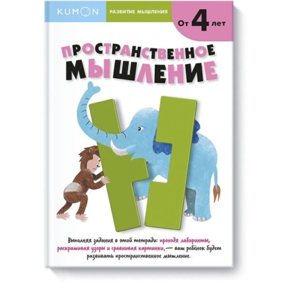 KUMON. Развитие мышления. Пространственное мышление для детей от 4 лет