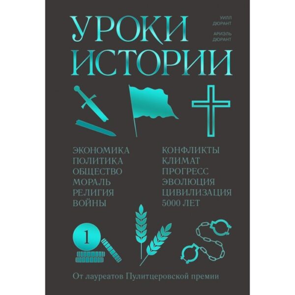 Уроки истории. Закономерности развития цивилизации за 5000 лет. Дюрант У., Дюрант А.