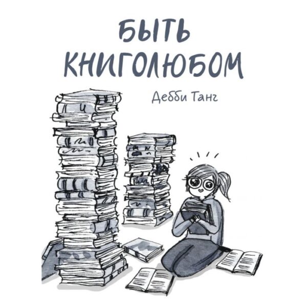 МИФ. Взрослые комиксы. Быть книголюбом. Дебби Танг