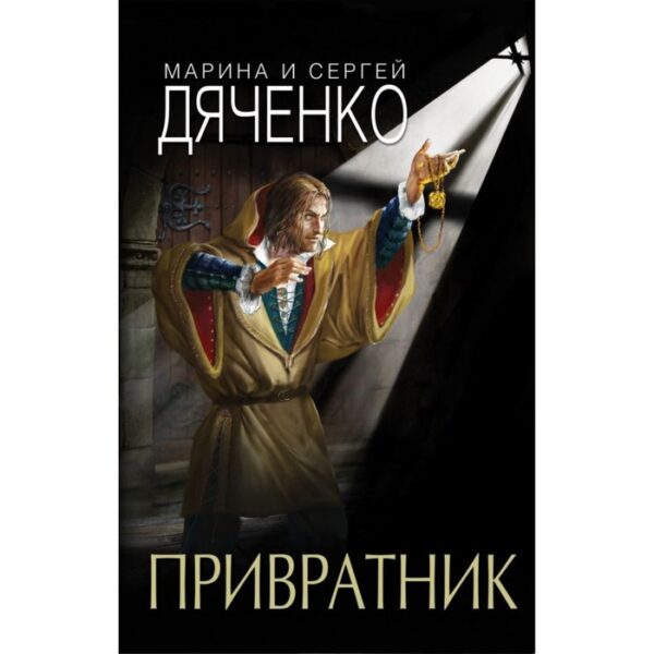 Привратник. Дяченко М. Ю.