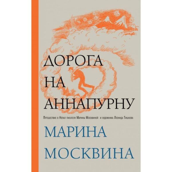 ПрозММоскв. Дорога на Аннапурну. Москвина М.Л.