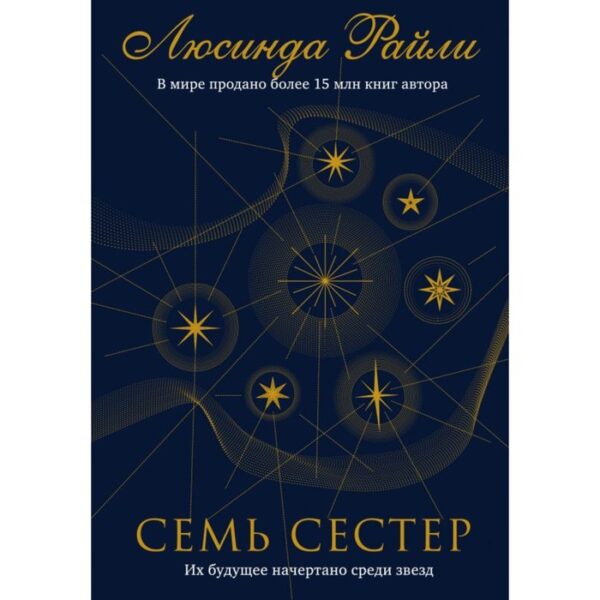 Семь сестер. Райли Л. Книга 1