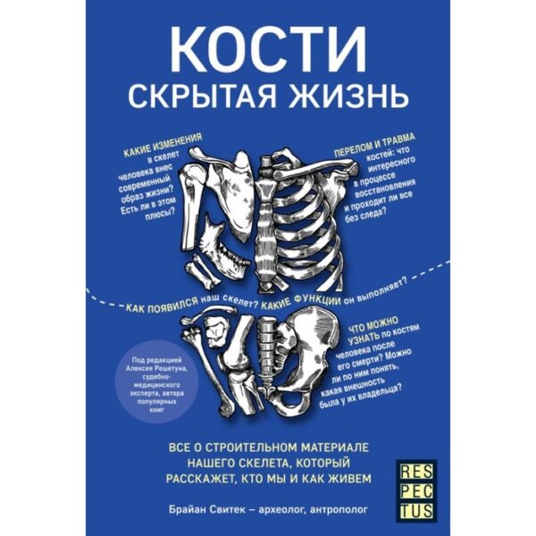 Кости: скрытая жизнь. Всё о строительном материале нашего скелета, который расскажет, кто мы и как живём. Свитек Б.