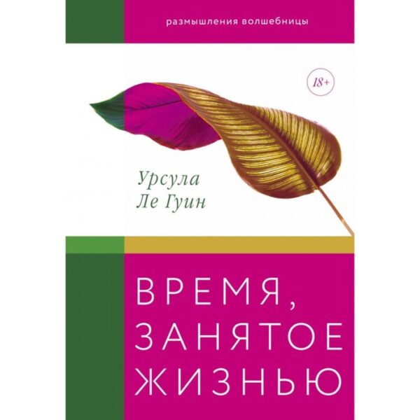 Культура. Время, занятое жизнью. Размышления волшебницы. Урсула ле Гуин