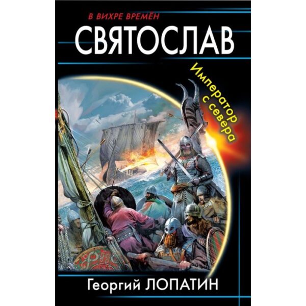 Святослав. Император с севера. Лопатин Г. В.