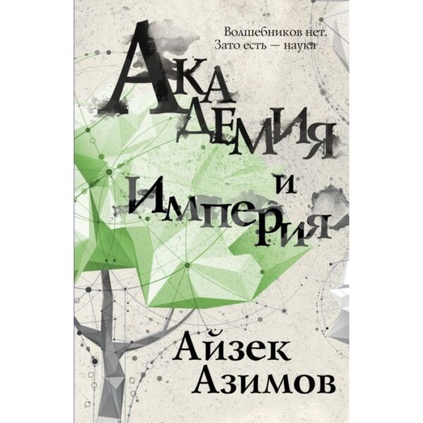 Академия и Империя. Азимов А.