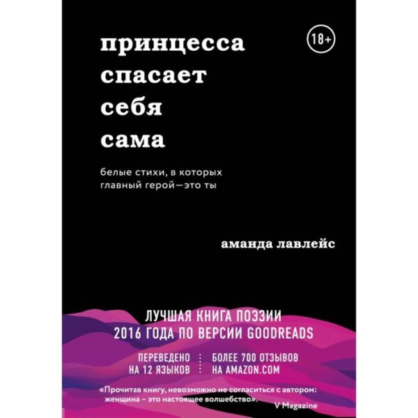 Принцесса спасает себя сама. Белые стихи, в которых главный герой — это ты. Лавлейс А.