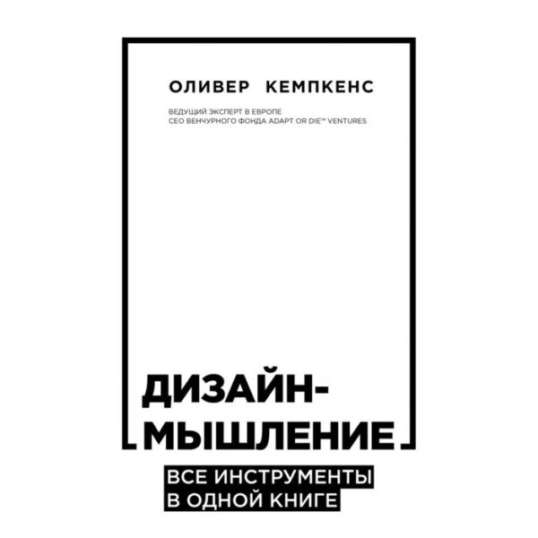 Дизайн-мышление. Все инструменты в одной книге. Кемпкенс О.