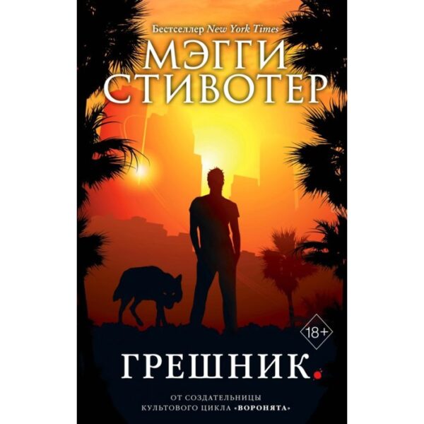 Грешник. Книга 4. Стивотер М.