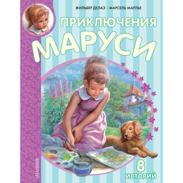 Приключения Маруси. Делаэ Ж., Марлье М.