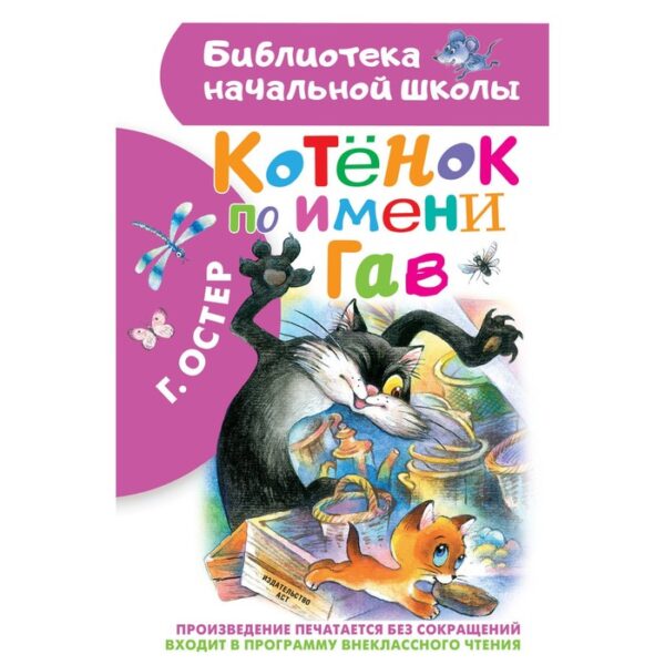 «Котёнок по имени Гав», Остер Г. Б.