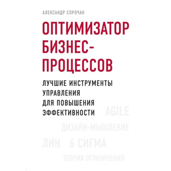 Оптимизатор бизнес-процессов. Лучшие инструменты управления для повышения эффективности. Сорочан А.