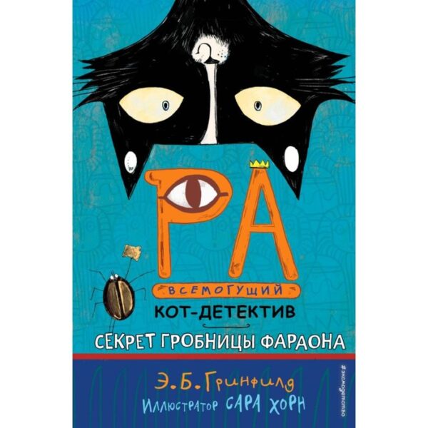 Секрет гробницы фараона. Книга 2. Гринфилд Э. Б.