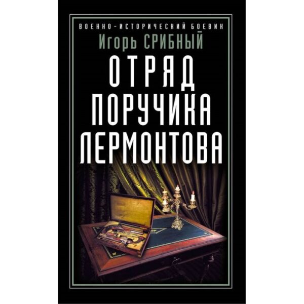 Отряд поручика Лермонтова. Срибный И.Л.