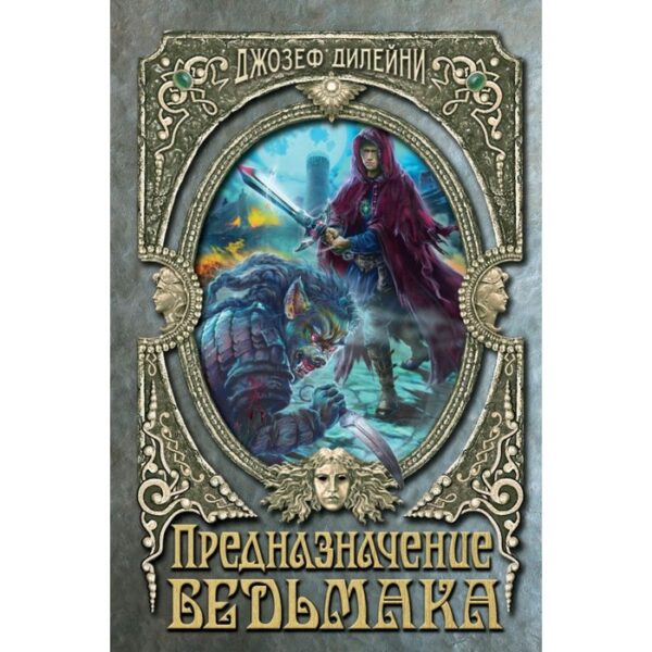 Предназначение Ведьмака. Книга 16. Дилейни Д.